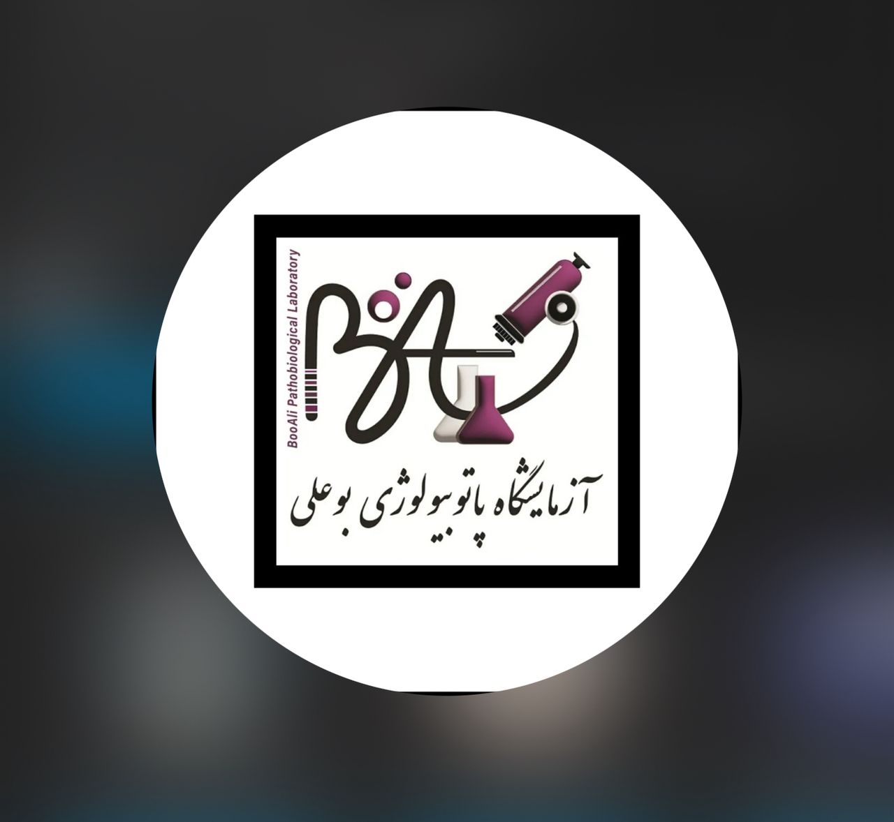 آزمایشگاه پاتوبیولوژی بوعلی